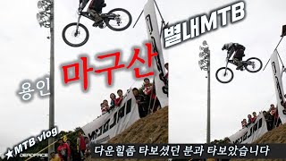 [별내MTB] 질리도록 다운을 즐길 수...