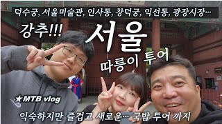 강추!! 서울 따릉이 투어 꼭...