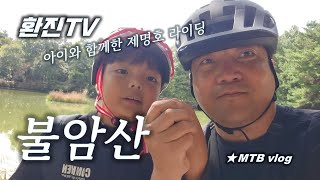 [환진TV] 아이와 함께 다녀온...
