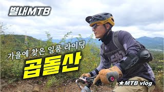 [별내MTB] 곱돌산 싱글 라이딩  별내...