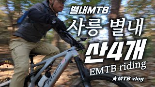 [별내MTB] 별내 사릉 주변산 라이딩...