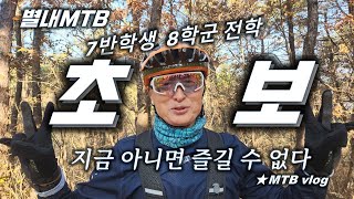 [별내MTB] 초초보보!! 플랜비 학생의...