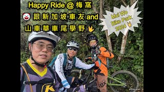 Happy Ride跟新加坡車友車尾學野...