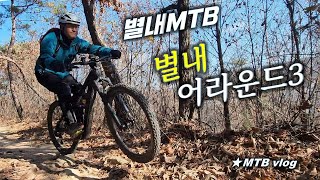 [별내MTB] 별내어라운드 3주차 /...