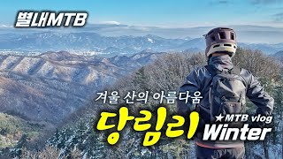 [별내MTB] 당림리 겨울 ❄️⛄️ Snow...