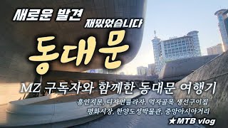 동대문 여행기 ❤️Seoul Dongdaemun...