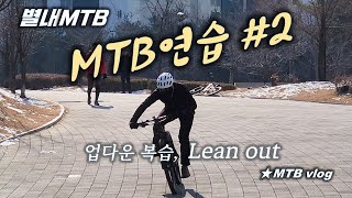 [별내MTB] MTB 연습 #2  / Up Down 복습...