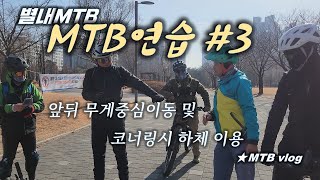 [별내MTB] MTB 연습 #3 / 앞뒤 중심...