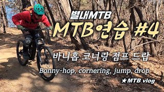 [별내MTB] MTB 연습 #4 / 바니홉...