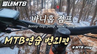 [별내MTB] MTB 연습 #4-2 번외편 /...