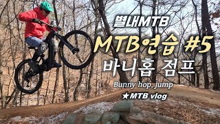 [별내MTB] MTB 연습 #5 / 바니홉 점프 ...