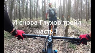 Предкарантинный Глухов...