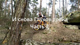 Предкарантинный Глухов...