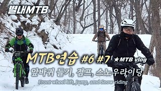 [별내MTB] MTB 연습 #6 #7 /...