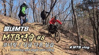 [별내MTB] MTB 연습 #8 / 코너링 싱글...