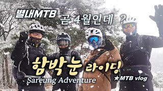 [별내MTB] 함박눈 라이딩 사릉...