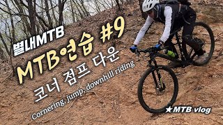 [별내MTB] MTB 연습 #9 / 코너링 점프...