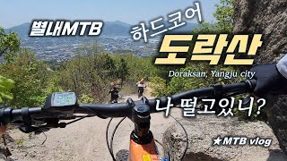 [별내MTB] 도락산 / 수도권 극강...