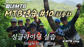 [별내MTB] MTB 연습 #10 최종회 /...