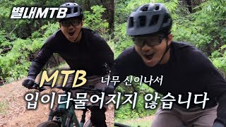 [별내MTB] 사릉 금곡 아마존 / Sareung...