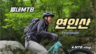 [별내MTB] 연인산 / Yeoninsan EMTB riding