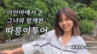 서울따릉이투어 / 미안마 버꾸씨와...