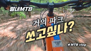 [별내MTB] 시원하게 쏘고 싶을 때 / ...