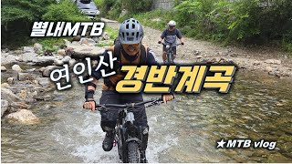 [별내MTB] 연인산 경반계곡 라이딩 /...