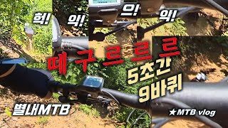 [별내MTB] 멈칫! 후 완전 굴렀습니다...