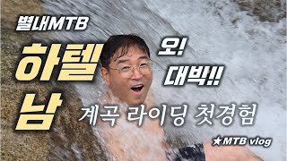하드테일 초보  얼음 계곡 라이딩 ...