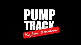PUMP TRACK. Кубок Хорола 21.06.2014