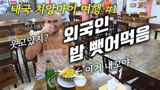 태국 치앙마이에 다녀왔습니다 1