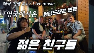  영국청년들은 꽃을 뜯어먹는다? ...