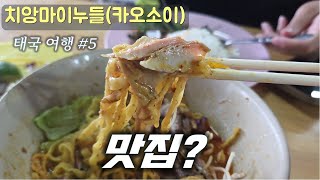  우연히 들른 곳이 카오소이 맛집...