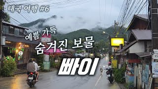 숨겨진 보물 빠이로 향하다...