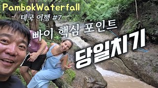 빠이 핵심포인트 당일 콕!! / 태국...
