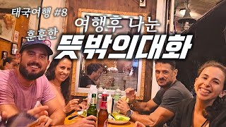 빠이 여행 일행과 삶에 관해...