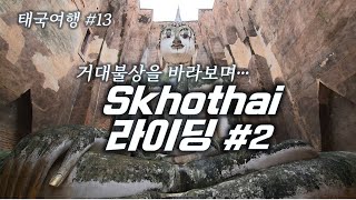수고타이 자전거 라이딩 2  순간...