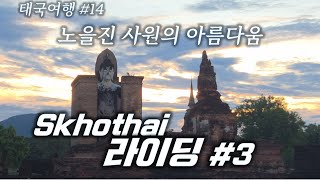수고타이 자전거 라이딩 3 / 너무...