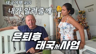 은퇴 후 태국에서 사업하기  /...