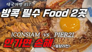 방콕여행중 꼭 가야하는 양대...