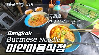 모힝가 먹어봤남? / 태국 최초...