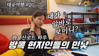 현지인 삶을 보다 가까이 접하게...