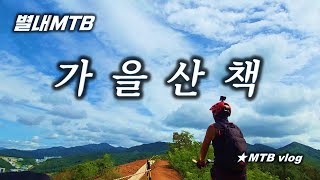 [별내MTB] 가을에 떠난 자전거 산책...