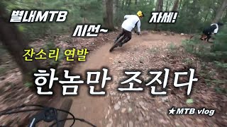 [별내MTB] 잔소리 튜토리얼 - 백봉...