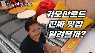 현지인이 추천 찐맛집 / 카오산...