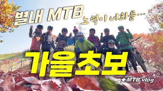 별내MTB  초보벙 가을 스케치  ...