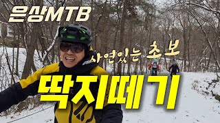 은상MTB  밝힐수는 없지만...  초보...