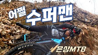 은상MTB 아무나 할수없는 초고난도...