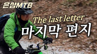 마지막 편지 ❄️겨울 MTB 임도...
